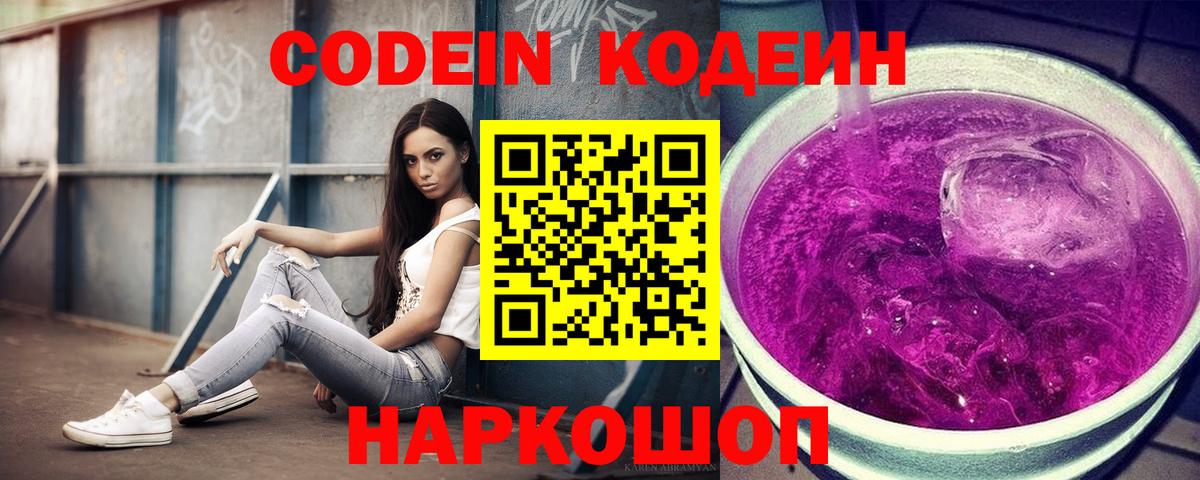 Кодеин напиток Lean (лин)  Вход с VPN  Морозовск  Кодеиновый сироп Lean Purple Drank 